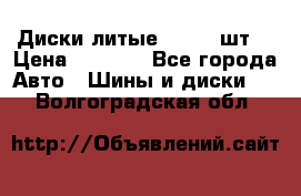 Диски литые R16. 3 шт. › Цена ­ 4 000 - Все города Авто » Шины и диски   . Волгоградская обл.